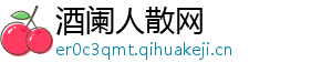 酒阑人散网